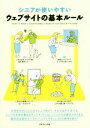 【中古】 シニアが使いやすいウェブサイトの基本ルール/グラフィック社編集部(編者),トライベック・ストラテジー株式会社,マミオン有限会社