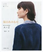 【中古】 柴田淳の毎日あみもの／柴田淳(著者)