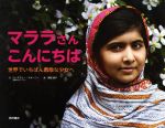 【中古】 マララさんこんにちは 世界でいちばん勇敢な少女へ／ローズマリー・マカーニ−(著者),西田佳子..