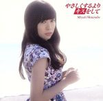 【中古】 やさしくするよりキスをして（DVD付）／渡辺美優紀（NMB48）