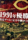 広島東洋カープ販売会社/発売会社：ビデオテープ・メーカー発売年月日：2014/11/04JAN：4560347860126あの黄金バッテリーが！あの大打者が躍動／赤く燃えた！グラウンドでの祝勝会／2013年シーズン初めてのCS進出を果たし、2014年シーズンも2年連続でCS進出を決めたカープ。黄金時代の再来を前に、過去の輝かしい栄光を振り返るDVDを発売、1991年の優勝決定戦の映像をDVD化します。西田の先制タイムリー、佐々岡の力投、そして黄金バッテリー大野、達川が締めくくった優勝決定の瞬間を完全収録！優勝監督　山本浩二さん、胴上げ投手　大野豊さんと一緒に、栄光の瞬間を振り返ります。史上初！グラウンドでの祝勝会を完全収録！若き日の野村が、前田が、歓喜のビールかけ！カープファンなら絶対に見ておきたい永久保存版です。