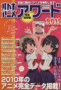 【中古】 オトナアニメアワード 2011 2010年のアニメ完全データ掲載! 洋泉社MOOK別冊オトナアニメ/芸術・芸能・エンタメ・アート