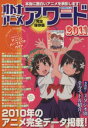 【中古】 オトナアニメアワード　2011 2010年のアニメ完全データ掲載！ 洋泉社MOOK別冊オトナアニメ／芸術・芸能・エンタメ・アート