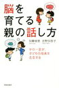 【中古】 脳を育てる親の話し方 その一言が、子どもの将来を左右する ／加藤俊徳(著者),吉野加容子(著者) 【中古】afb