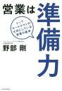 【中古】 営業は準備力 トップセールスマンが大切にしている営業の基本/野部剛(著者)
