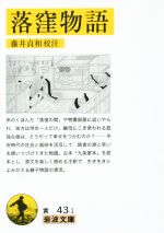 【中古】 落窪物語 岩波文庫／藤井貞和