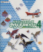 【中古】 ニンテンドー3DS／Wii　U／PC　ドラゴンクエストX　みちくさ冒険ガイド(Vol．4) ドラゴンクエストXオンライン SE‐MOOK　冒険者おうえんシリー 【中古】afb