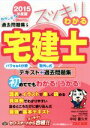 【中古】 スッキリわかる宅建士(2015年版) バラせる4分冊テキスト＋取外し式過去問題集 スッキリ宅建士シリーズ／中村喜久夫(著者)