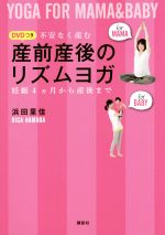 【中古】 不安なく産む産前産後のリズムヨガ 妊娠4カ月から産後まで 講談社の実用BOOK／浜田里佳(著者)