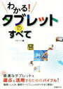 【中古】 わかる!タブレットのすべて/神崎洋治(著者)