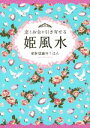 【中古】 姫風水　恋とお金を引き寄せる／愛新覚羅ゆうはん(著者)