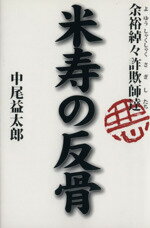 【中古】 米寿の反骨　余裕綽々詐欺師達／中尾益太郎(著者)