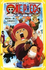 【中古】 ONE PIECE エピソード オブ チョッパー＋冬に咲く 奇跡の桜 みらい文庫版 集英社みらい文庫／浜崎達弥(著者),尾田栄一郎,東映アニメーション