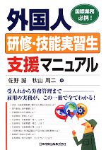 【中古】 外国人研修・技能実習生支援マニュアル 国際業務必携！／佐野誠(著者),秋山周二(著者)