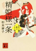 【中古】 精姫様一条 お狂言師歌吉うきよ暦 講談社文庫／杉本章子(著者)