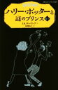 【中古】 ハリー ポッターと謎のプリンス(6－II) 静山社ペガサス文庫／J．K．ローリング(著者),松岡佑子(訳者)