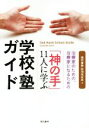 【中古】 「神の手」11人に学ぶ学校・塾ガイド 治療家のための、治療家になるための/現代書林特別取材班(著者)