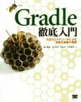 【中古】 Gradle徹底入門 次世代ビルドツールによる自動化基盤の構築／綿引琢磨(著者),須江信洋(著者)