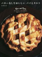【中古】 バターなしでおいしいパイとタルト 折り込みなし、休ませ時間なし　毎日つくりたくなる／吉川..