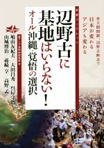 【中古】 辺野古に基地はいらない! オール沖縄・覚悟の選択 友愛ブックレット/鳩山友紀夫(著者),大田昌秀(著者),山城博治(著者),孫崎享(著者),高野孟(著者)