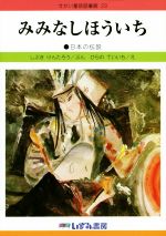 【中古】 みみなしほういち　改訂新版 日本の伝説 せかい童話図書館23／しぶきけんたろう(著者),ひらのていいち(その他)