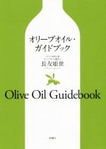 【中古】 オリーブオイル・ガイドブック／長友姫世(著者)