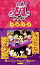 【中古】 嵐ファンあるある/火月にのみ(著者),夢見月桃子(著者),田巻玲未