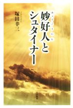 【中古】 妙好人とシュタイナー／塚田幸三(著者)