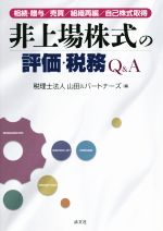 【中古】 非上場株式の評価・税務Q＆A 相続・贈与／売買／組織再編／自己株式取得／山田＆パートナーズ(編者)