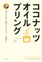 【中古】 ココナッツ・オイルプリング／ブルース・ファイフ(著者),白澤卓二(訳者)