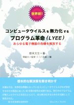 【中古】 世界初！コンピュータウイルスを無力化するプログラム革命（LYEE） あらゆる電子機器の危機を解放する コミュニティ・ブックス／根来文生(著者),エコハ出版(編者),関敏夫