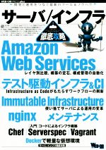 【中古】 サーバ/インフラ徹底攻略 WEB+DB PRESS plusシリーズ/伊藤直也(著者),片山暁雄(著者),平山毅(著者),舟崎健治(著者)