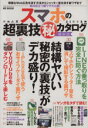 【中古】 スマホの超裏技(秘)カタログ 邪魔なWeb広告を消す方法からシャッター音を消す新ワザまで MS MOOKハッピーライフシリーズ/ハッピーライフ研究会(...