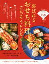 【中古】 喜ばれるおせち料理とごちそうレシピ／牛尾理恵