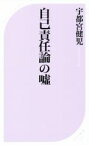 【中古】 自己責任論の嘘 ベスト新書／宇都宮健児(著者)