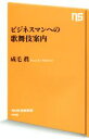 【中古】 ビジネスマンへの歌舞伎案内 NHK出版新書446／成毛眞(著者) 【中古】afb