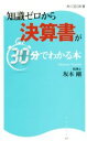 【中古】 知識ゼロから決算書が30分でわかる本 角川SSC新書／坂本剛(著者)