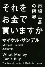 【中古】 それをお金で買いますか 市場主義の限界 ハヤカワ文庫NF／マイケル・サンデル(著者),鬼澤忍(訳者)