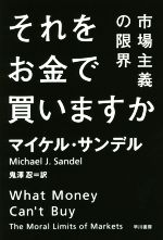  それをお金で買いますか 市場主義の限界 ハヤカワ文庫NF／マイケル・サンデル(著者),鬼澤忍(訳者)