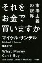 【中古】 それをお金で買いますか 市場主義の限界 ハヤカワ文庫NF／マイケル・サンデル(著者),鬼澤忍(訳者) 【中古】afb