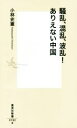 【中古】 騒乱、混乱、波乱!ありえない中国 集英社新書/小林史憲(著者)