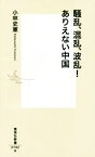 【中古】 騒乱、混乱、波乱！ありえない中国 集英社新書／小林史憲(著者)