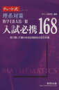  入試必携168　理系対策　数学IIIAB　III 見て解いて確かめる応用自在の定石手帳 チャート式シリーズ／チャート研究所(編者)