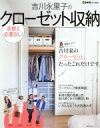 【中古】 吉川永里子のクローゼット収納 Como特別編集 衣替え必要なし! 主婦の友生活シリーズ/吉川永里子(著者)