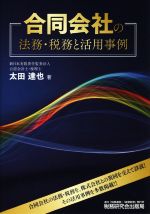 【中古】 合同会社の法務・税務と活用事例／太田達也(著者)