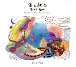 金大偉販売会社/発売会社：LOGOSTRON(（株）ウルトラ・ヴァイヴ)発売年月日：2014/12/03JAN：4582376911334音楽、映像、美術などの世界を統合的に表現するアーティスト金大偉（キンタイイ）が、富士山を題材に描いた組曲。多彩なゲスト及び様々な音の世界を駆使し、世界文化遺産登録の決め手となった“富士講”の行者の祈りや祝詞大祓の生音などの音素材も組み込んだ一大音響詩。　（C）RS