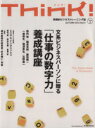 【中古】 Think!(No.51 AUTUMN 2014) 「仕事の数字力」養成講座/ビジネス・経済