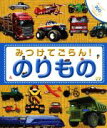 【中古】 みつけてごらん!のりもの 楽しみながら300ののりものにであう知育絵本/ダウン・シレット(著者)