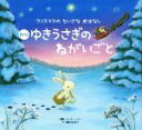 【中古】 ゆきうさぎのねがいごと 新版 クリスマスのちいさなおはなし/レベッカ・ハリー(著者),木原悦子(訳者)