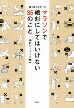 【中古】 マラソンで絶対にしてはいけない35のこと 誰も言わなかった／中野ジェームズ修一(著者)